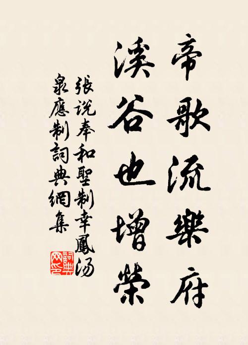 张说帝歌流乐府，溪谷也增荣书法作品欣赏
