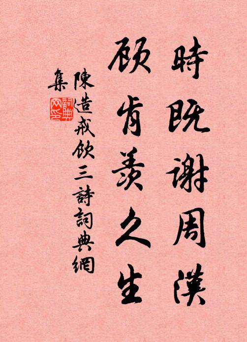 陈造时既谢周汉，顾肯羡久生书法作品欣赏