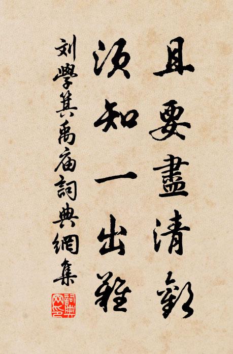 刘学箕且要尽清欢，须知一出难书法作品欣赏