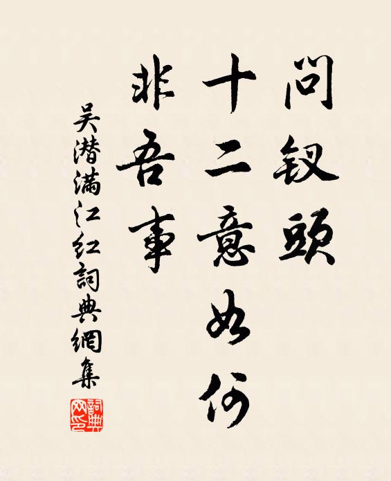 吴潜问钗头、十二意如何，非吾事书法作品欣赏