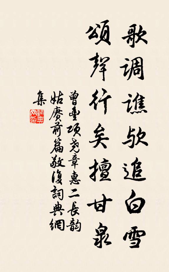 曾丰歌调谯欤追白雪，颂声行矣擅甘泉书法作品欣赏