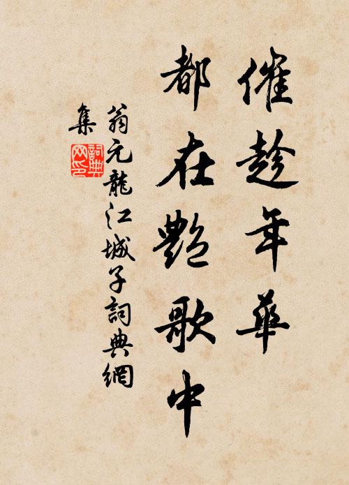 翁元龙催趁年华，都在艳歌中书法作品欣赏