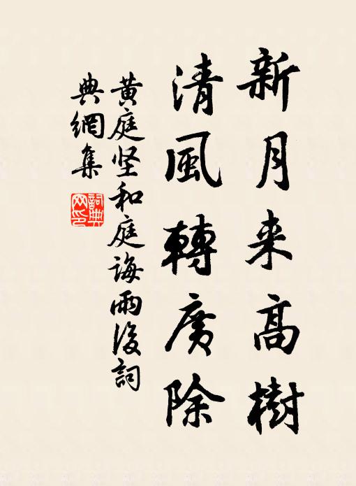 黄庭坚新月来高树，清风转广除书法作品欣赏
