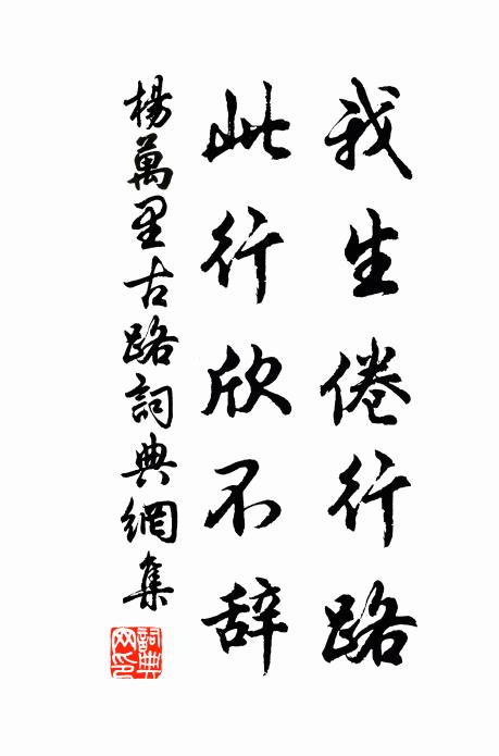 杨万里我生倦行路，此行欣不辞书法作品欣赏
