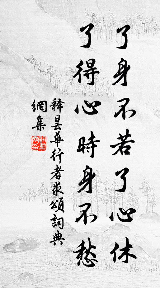 释昙华了身不若了心休，了得心时身不愁书法作品欣赏