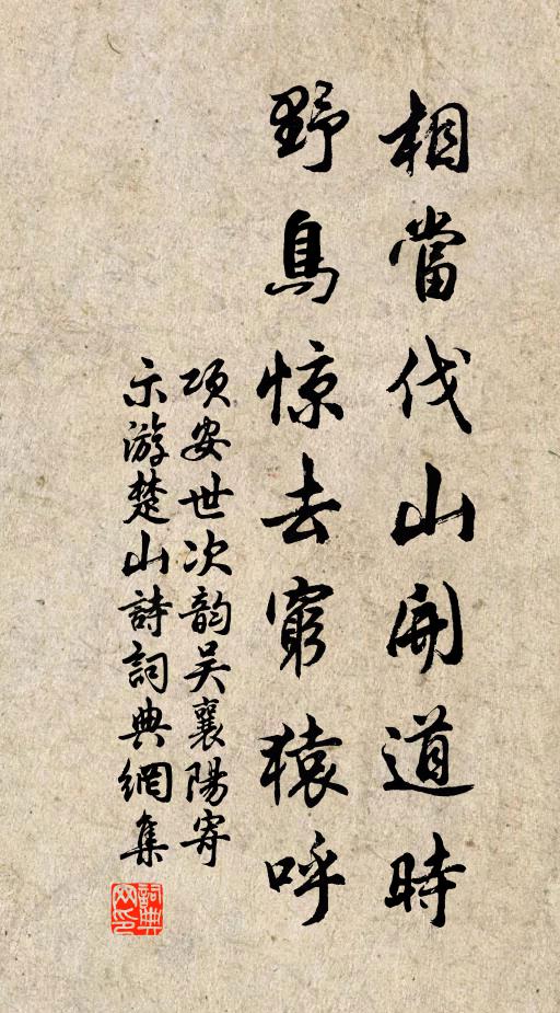项安世相当伐山开道时，野鸟惊去穷猿呼书法作品欣赏