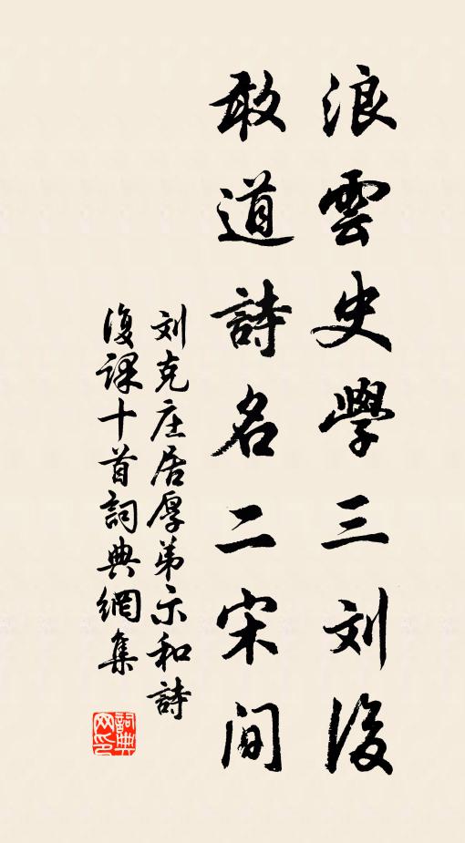 刘克庄浪云史学三刘后，敢道诗名二宋间书法作品欣赏