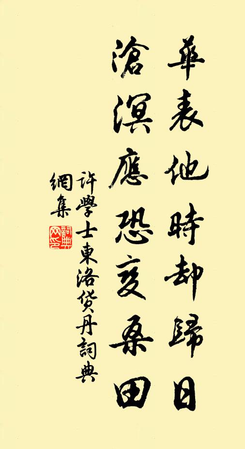 许学士华表他时却归日，沧溟应恐变桑田书法作品欣赏