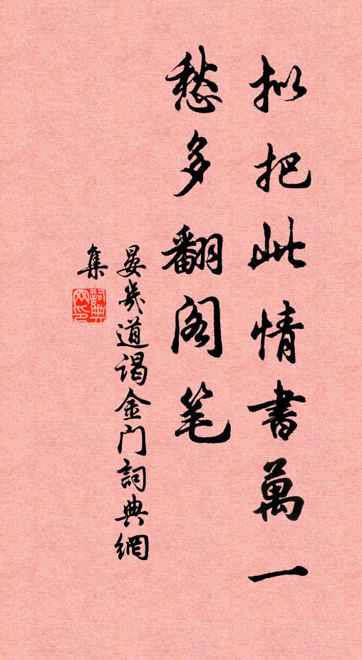 晏几道拟把此情书万一，愁多翻阁笔书法作品欣赏