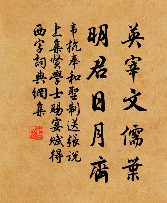 韦抗英宰文儒叶，明君日月齐书法作品欣赏