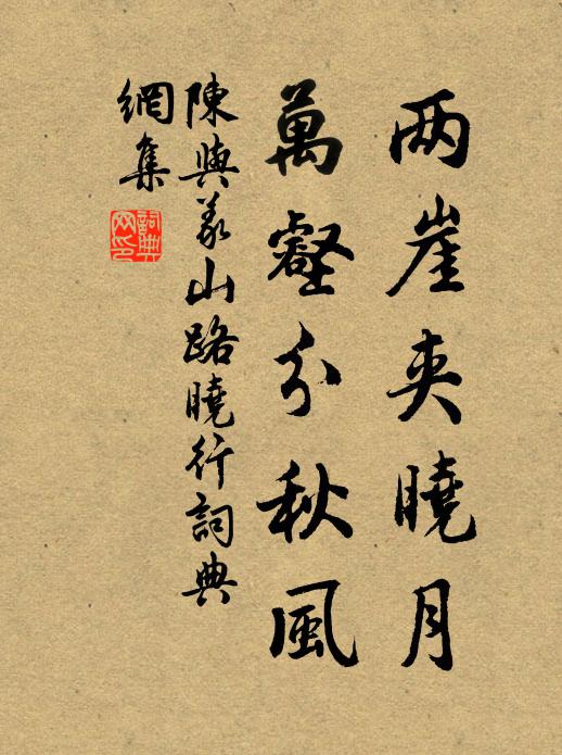 陈与义两崖夹晓月，万壑分秋风书法作品欣赏