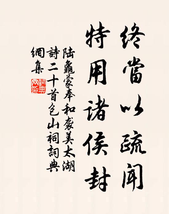 陆龟蒙终当以疏闻，特用诸侯封书法作品欣赏