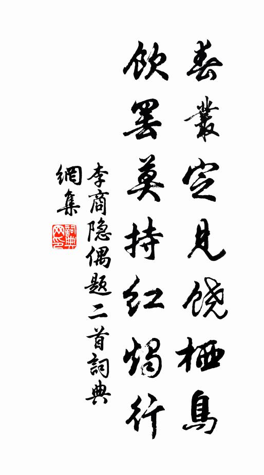 李商隐春丛定见饶栖鸟，饮罢莫持红烛行书法作品欣赏