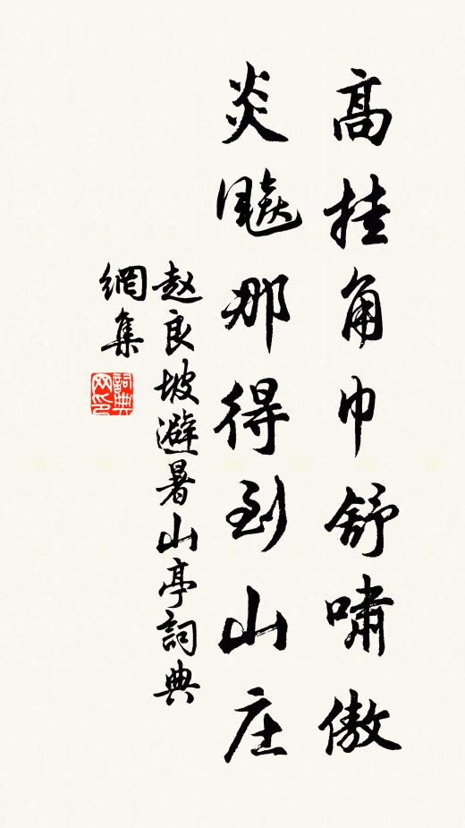 赵良坡高挂角巾舒啸傲，炎飚那得到山庄书法作品欣赏