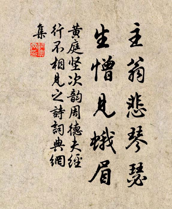 黄庭坚主翁悲琴瑟，生憎见蛾眉书法作品欣赏