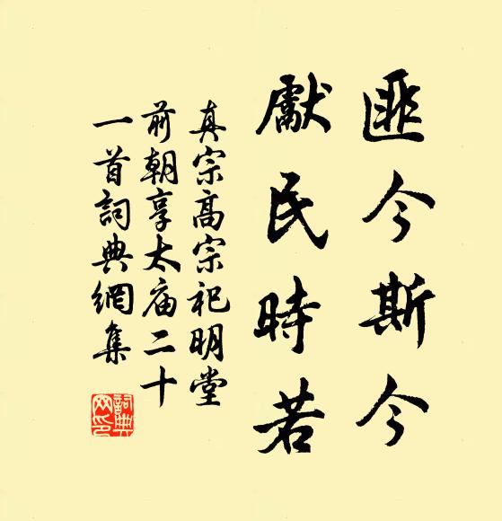 真宗匪今斯今，先民时若书法作品欣赏
