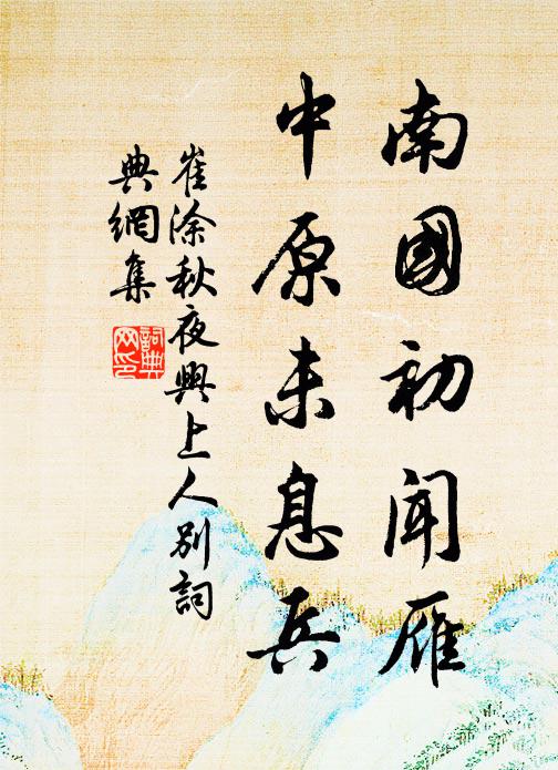 崔涂南国初闻雁，中原未息兵书法作品欣赏