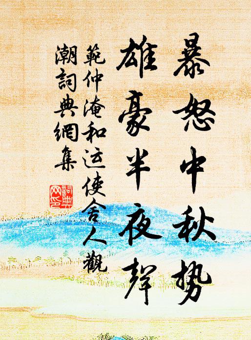 范仲淹暴怒中秋势，雄豪半夜声书法作品欣赏