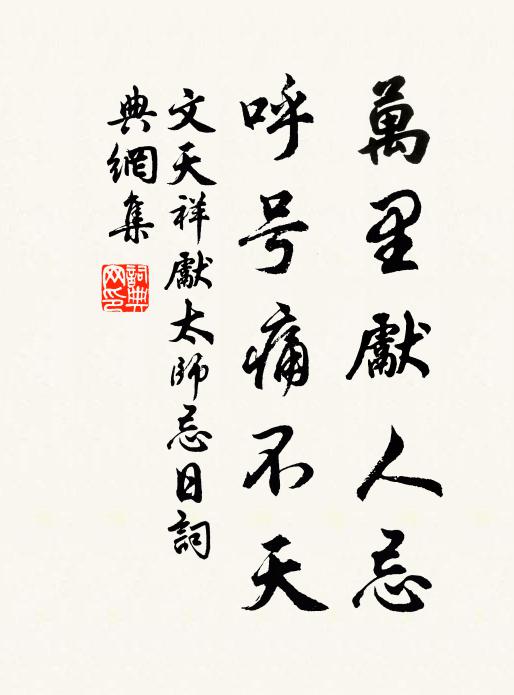 文天祥万里先人忌，呼号痛不天书法作品欣赏