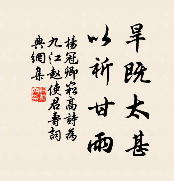 杨冠卿旱既太甚，以祈甘雨书法作品欣赏