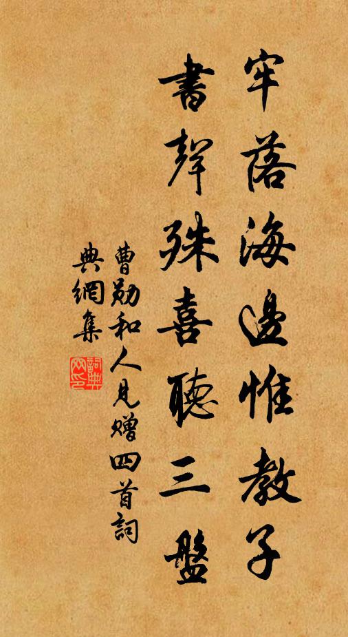 曹勋牢落海边惟教子，书声殊喜听三盘书法作品欣赏