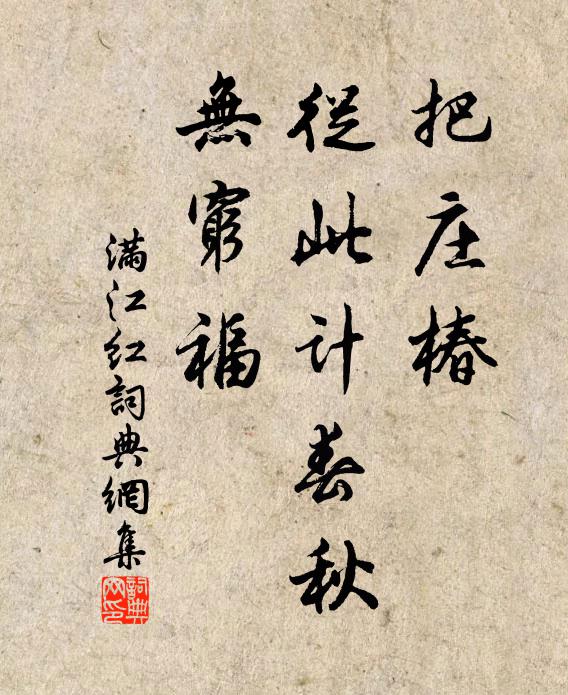 佚名把庄椿、从此计春秋，无穷福书法作品欣赏