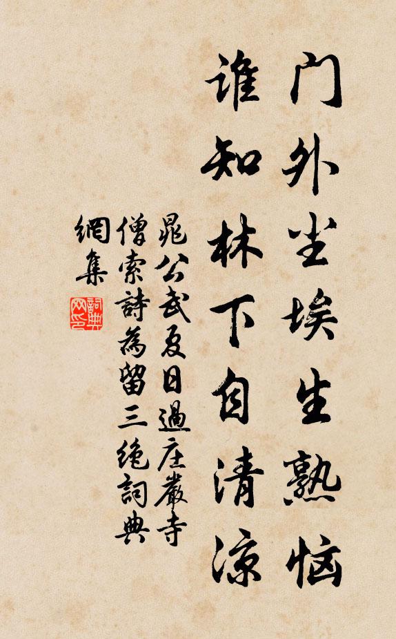 晁公武门外尘埃生熟恼，谁知林下自清凉书法作品欣赏