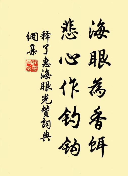 释了惠海眼为香饵，悲心作钓钩书法作品欣赏