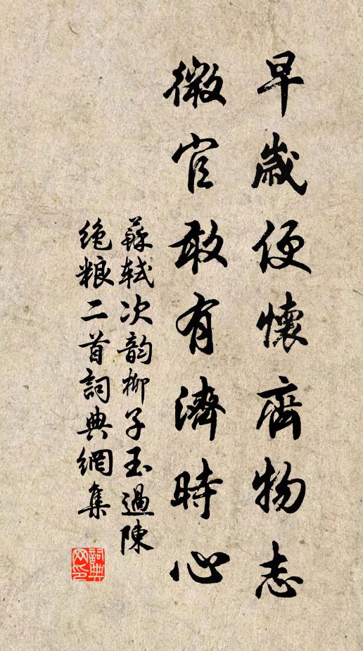苏轼早岁便怀齐物志，微官敢有济时心书法作品欣赏