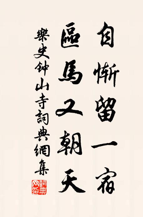乐史自惭留一宿，区马又朝天书法作品欣赏