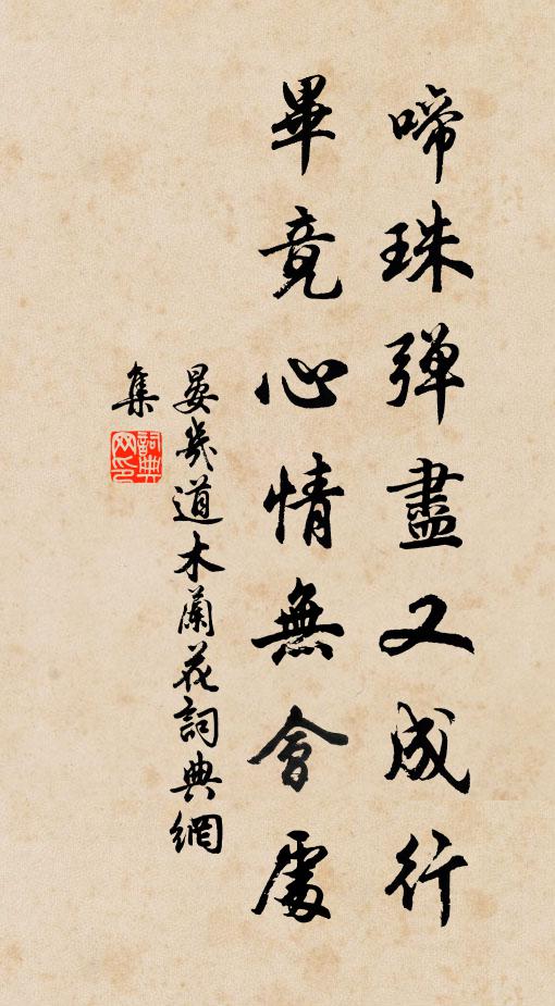 晏几道啼珠弹尽又成行，毕竟心情无会处书法作品欣赏