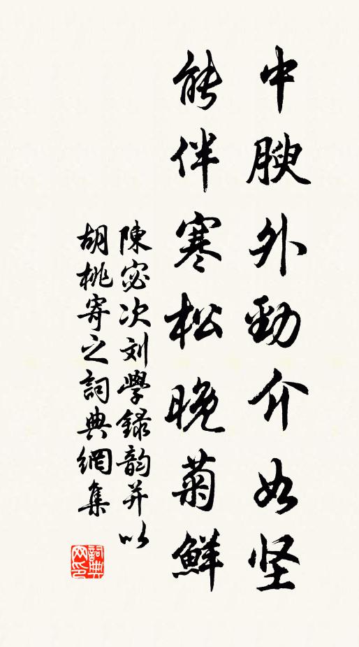 陈宓中腴外劲介如坚，能伴寒松晚菊鲜书法作品欣赏