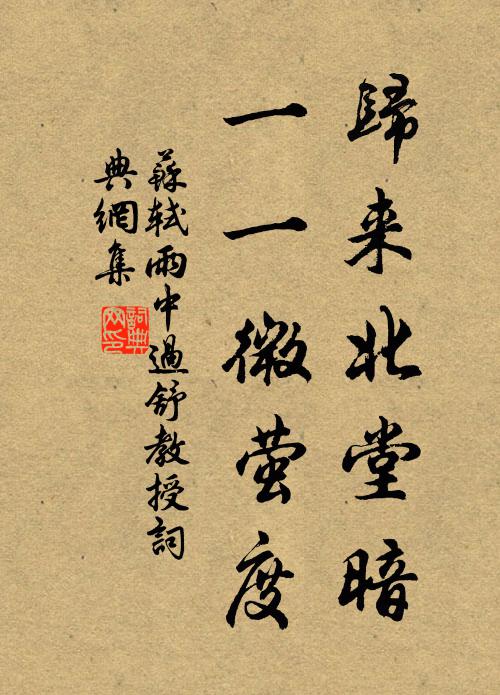苏轼归来北堂暗，一一微萤度书法作品欣赏