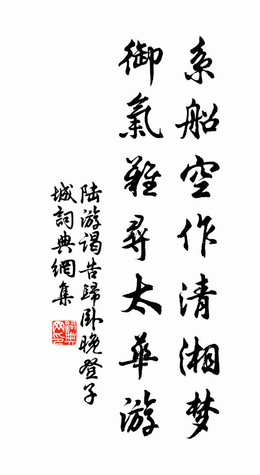 陆游系船空作清湘梦，御气难寻太华游书法作品欣赏