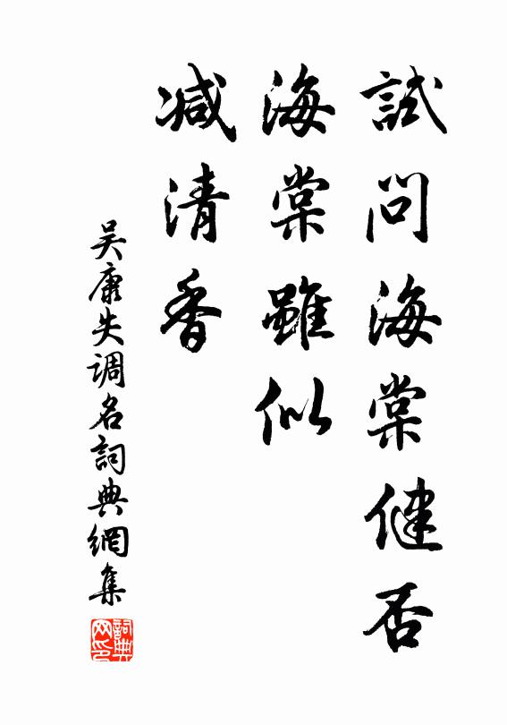 吴康试问海棠健否，海棠虽似，减清香。书法作品欣赏