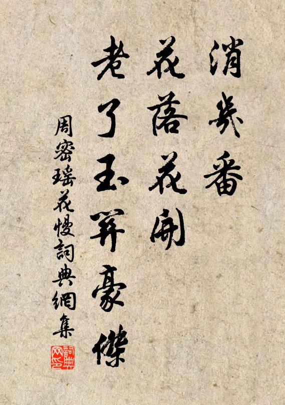 周密消几番、花落花开，老了玉关豪杰书法作品欣赏
