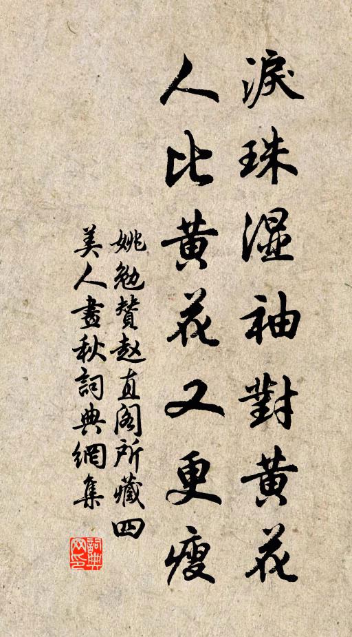 姚勉泪珠湿袖对黄花，人比黄花又更瘦书法作品欣赏