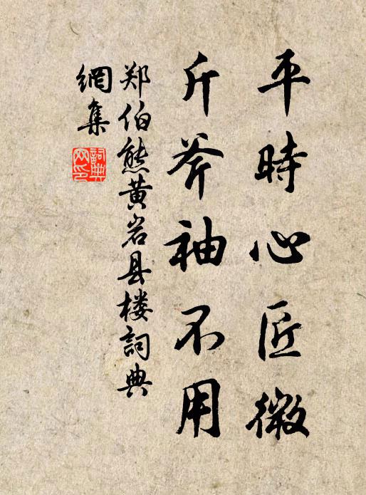 郑伯熊平时心匠微，斤斧袖不用书法作品欣赏