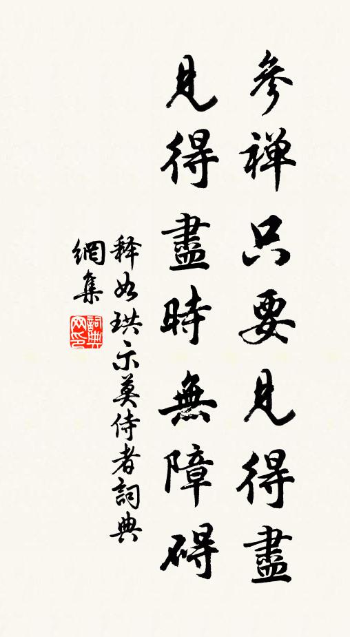 释如珙参禅只要见得尽，见得尽时无障碍书法作品欣赏