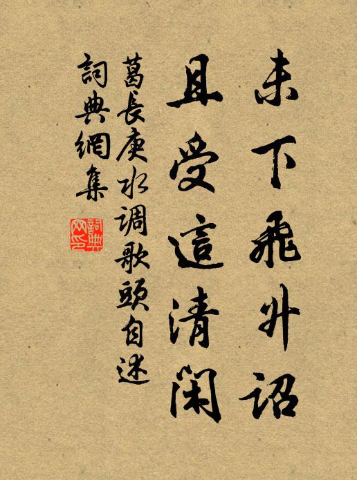 葛长庚未下飞升诏，且受这清闲书法作品欣赏