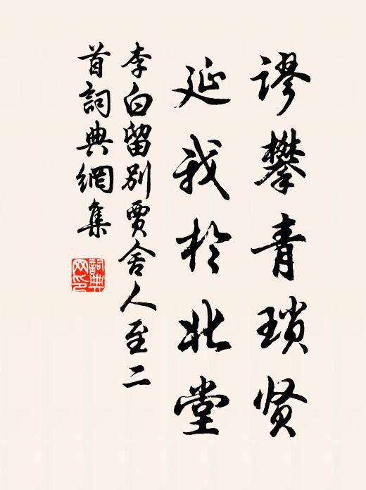 李白谬攀青琐贤，延我于北堂书法作品欣赏
