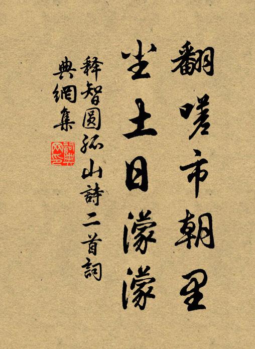 释智圆翻嗟市朝里，尘土日濛濛书法作品欣赏