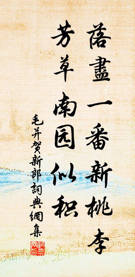 毛并落尽一番新桃李，芳草南园似积书法作品欣赏
