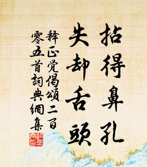 释正觉拈得鼻孔，失却舌头书法作品欣赏