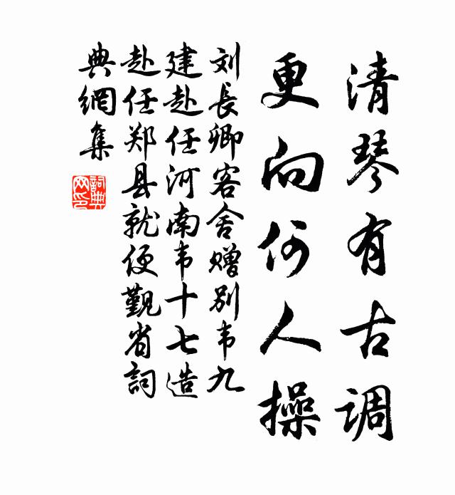 刘长卿清琴有古调，更向何人操书法作品欣赏