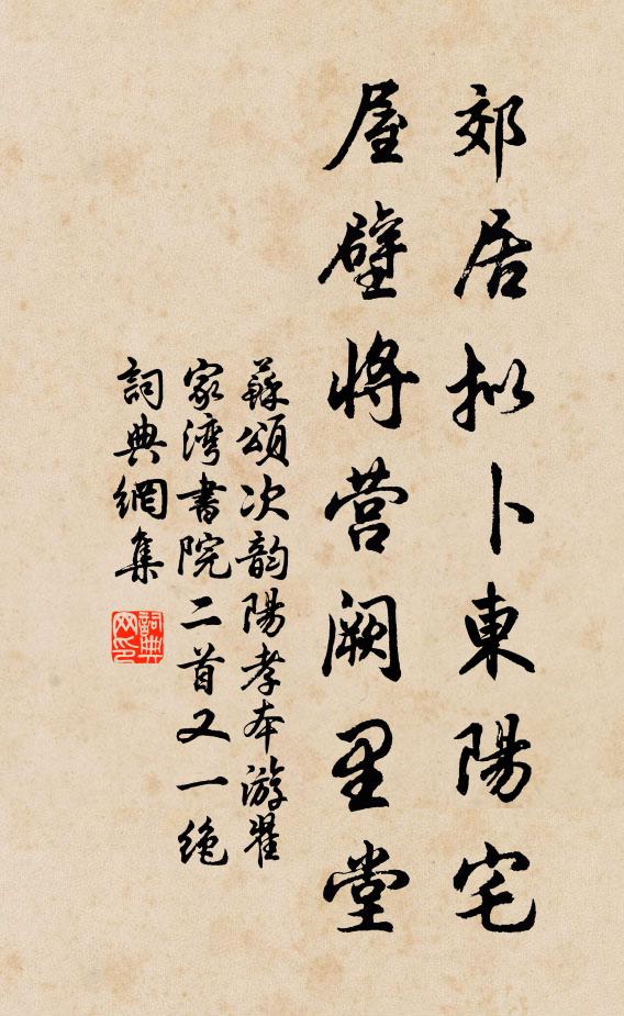 苏颂郊居拟卜东阳宅，屋壁将营阙里堂书法作品欣赏