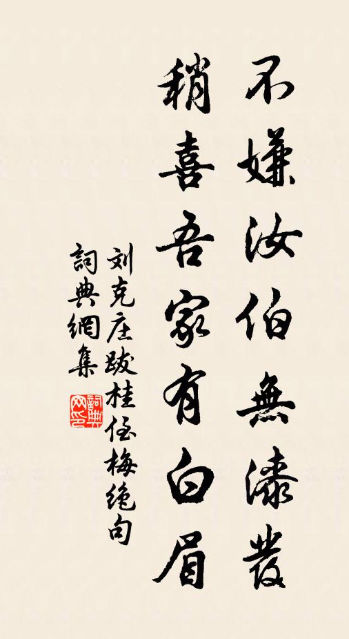 刘克庄不嫌汝伯无漆发，稍喜吾家有白眉书法作品欣赏