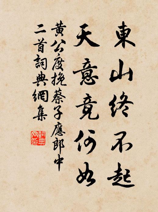 黄公度东山终不起，天意竟何如书法作品欣赏