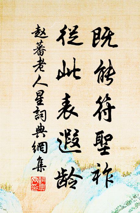赵蕃既能符圣祚，从此表遐龄书法作品欣赏