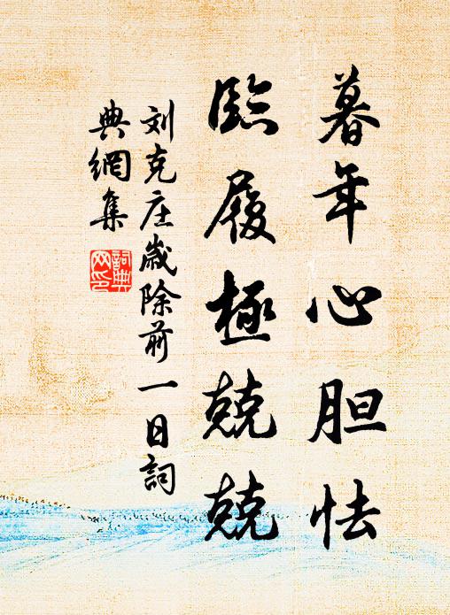 刘克庄暮年心胆怯，临履极兢兢书法作品欣赏